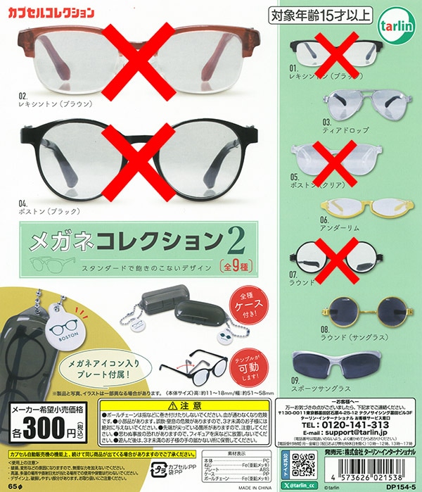 メガネコレクション2 4種セット（カプセル）【入荷済み】