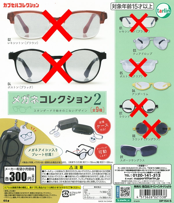 メガネコレクション2 3種セット（カプセル）【入荷済み】