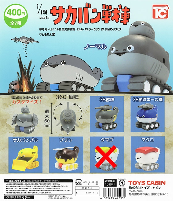 1/144 サカバン戦車 6種セット（カプセル）【入荷済み】