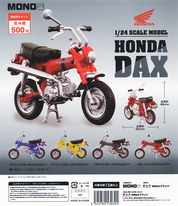 MONO 1/24 ホンダ ダックス ST50 全4種セット （カプセル）【入荷済み