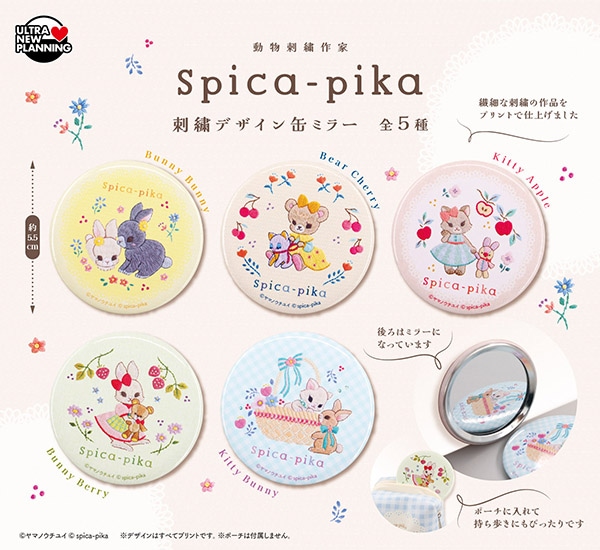 Spica-pika 動物刺繍作家 全5種セット（カプセル）【5月予約】 | 予約