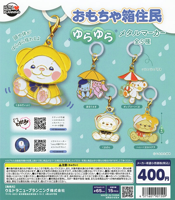 いとわたあめ おもちゃ箱住民 ゆらゆらメタルマーカー 全5種セット
