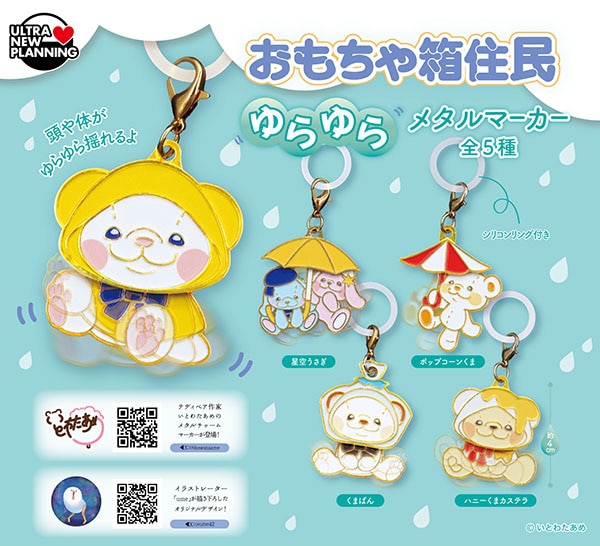 いとわたあめ おもちゃ箱住民 ゆらゆらメタルマーカー 全5種セット