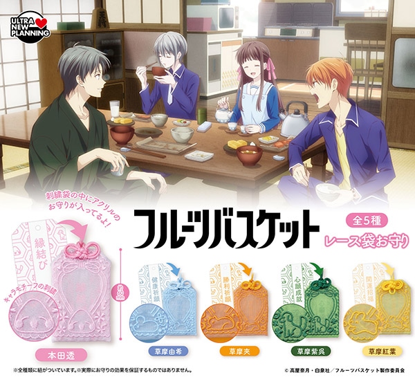 フルーツバスケット レース袋お守り 全5種セット（カプセル）【5月予約