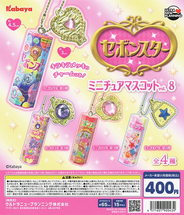 セボンスター ミニチュアマスコット vol.8 全4種セット（カプセル