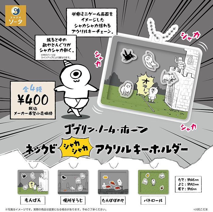 ゴブリン・ノーム・ホーン ネックビ シャカシャカ アクリルキーホルダー 全4種セット（カプセル）【5月予約】