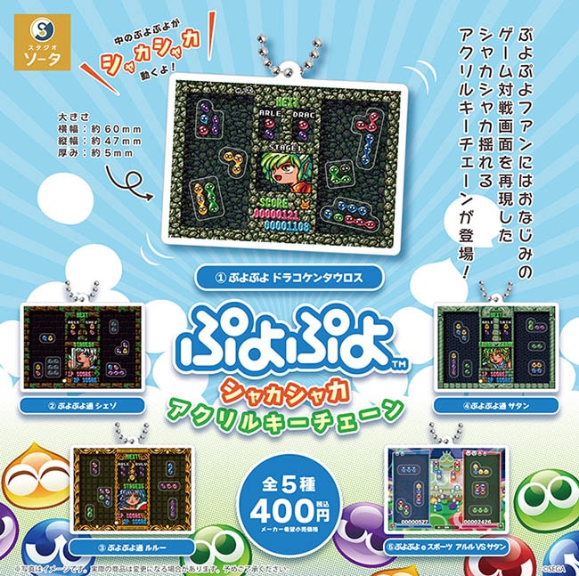 ぷよぷよ シャカシャカアクリルキーチェーン 全5種セット（カプセル）【5月予約】
