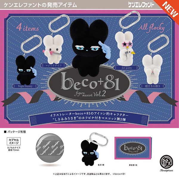 beco+81 フィギュアマスコット 第2弾 全4種セット（カプセル）【5月