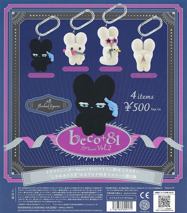 beco+81 フィギュアマスコット 第2弾 全4種セット（カプセル）【入荷
