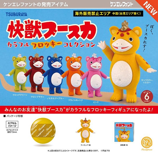 快獣ブースカ カラフルフロッキー コレクション 全6種セット（カプセル