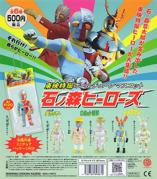 東映特撮ボールチェーンマスコット 石ノ森ヒーローズ 全6種セット