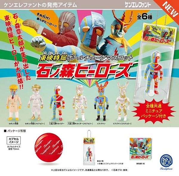 東映特撮ボールチェーンマスコット 石ノ森ヒーローズ 全6種セット