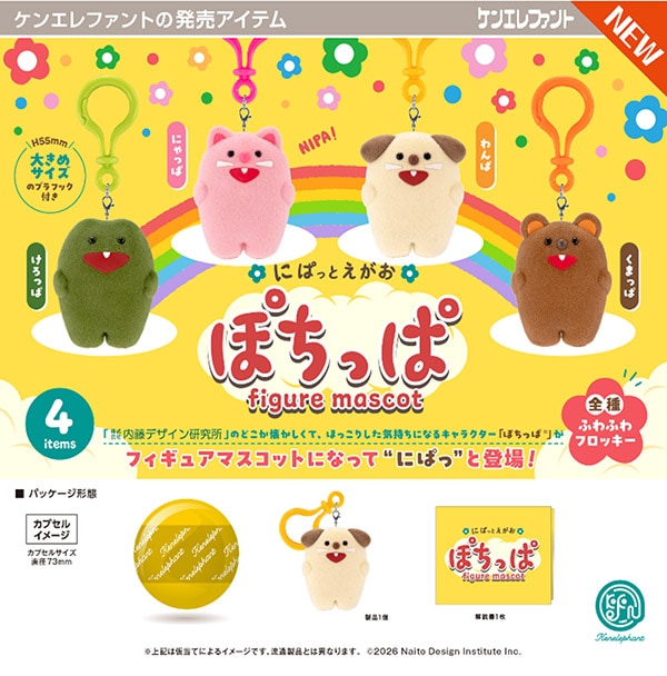 ぽちっぱ フィギュアマスコット 全4種セット（カプセル）【5月予約