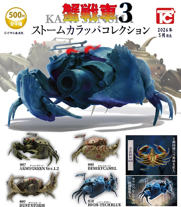 蟹戦車3 ストームカラッパコレクション 全4種セット（カプセル）【5月
