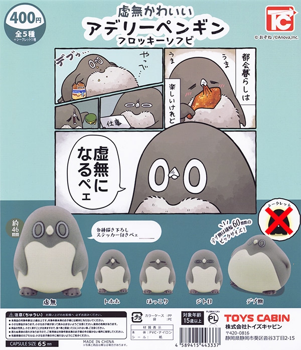 虚無かわいいアデリーペンギン フロッキーソフビ ノーマル全5種セット（カプセル）【入荷済み】