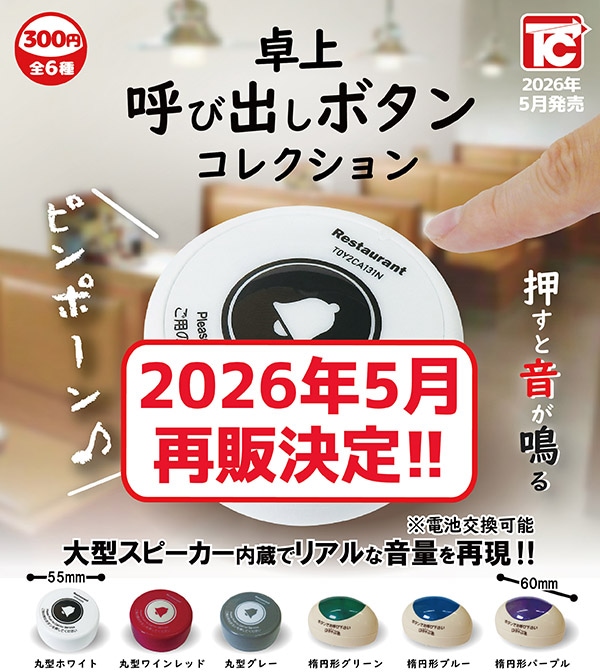 卓上呼び出しボタン コレクション 全6種セット（カプセル）【5月再販