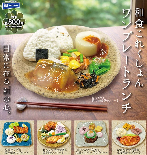 食品ガチャ纏めセット 和食これくしょん ワンプレートランチ 全5種セット（カプセル）【5月