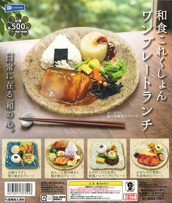和食これくしょん ワンプレートランチ 全5種セット（カプセル）【入荷済み】