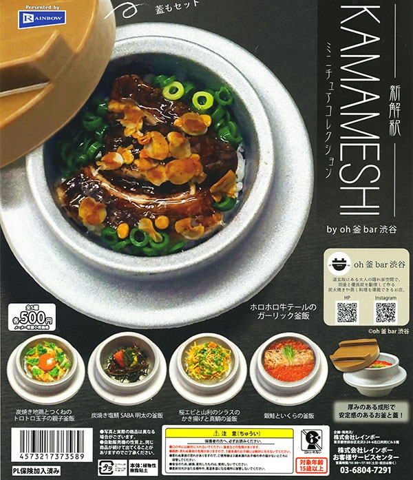 KAMAMESHI ミニチュアコレクション 全5種セット（カプセル）【入荷済み】