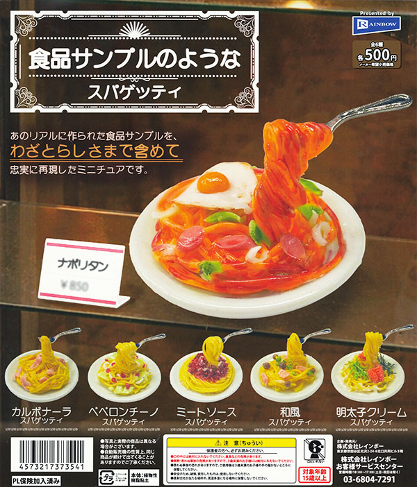食品サンプル まいづる製 超リアル 美品 スパゲッティー スプーン付き 食品サンプルのようなスパゲッティ 全6種セット（カプセル）【入荷済み