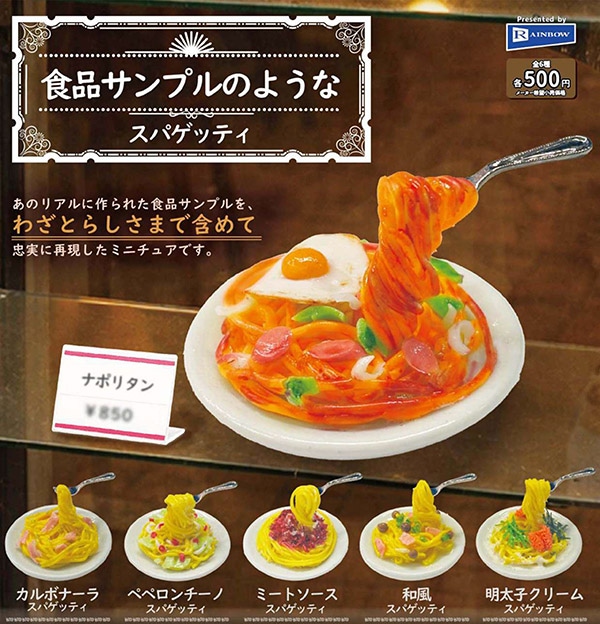 食品サンプルのようなスパゲッティ 全6種セット（カプセル）【5月予約】