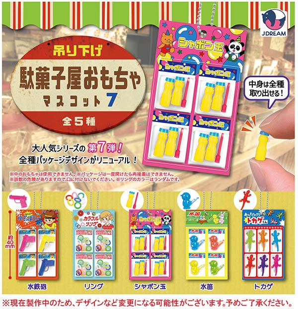 吊り下げ駄菓子屋おもちゃマスコット7 全5種セット（カプセル）【5月予約】