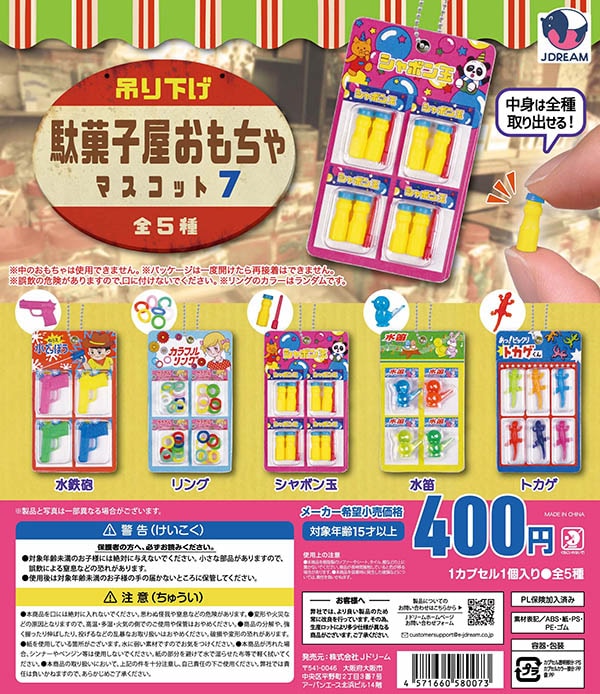 吊り下げ駄菓子屋おもちゃマスコット7 全5種セット（カプセル）【入荷