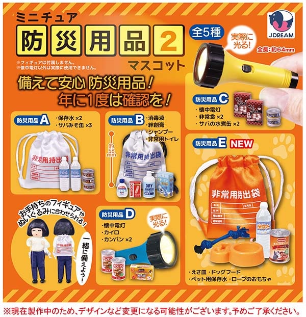 ミニチュア防災用品マスコット2 全5種セット（カプセル）【5月予約】