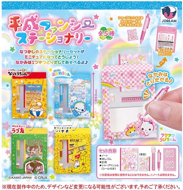 平成ファンシー ステーショナリー 全5種セット（カプセル）【5月予約
