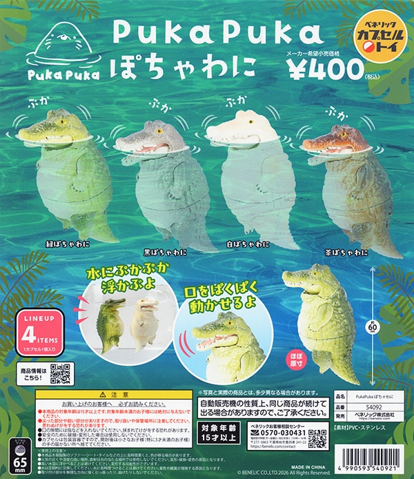 PukaPuka ぽちゃわに 全4種セット（カプセル）【完売】