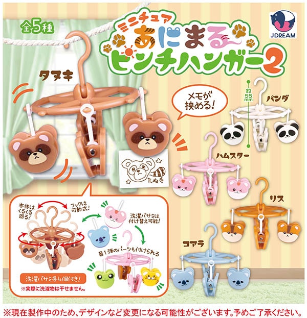 ミニチュア あにまるピンチハンガー2 全5種セット（カプセル）【5月予約】