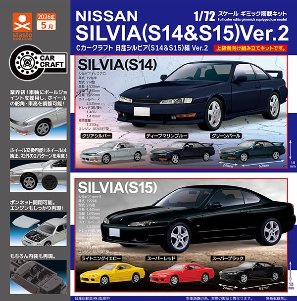 Cカークラフト 日産シルビア(S14＆S15)編 Ver.2 全6種セット （カプセル）【5月予約】