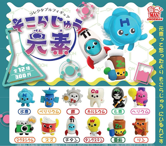 そこらじゅう元素 コレクタブルフィギュア 全12種セット（カプセル