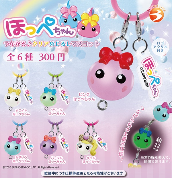 ほっぺちゃん つながる クリアめじるしマスコット 全6種セット（カプセル）【5月予約】