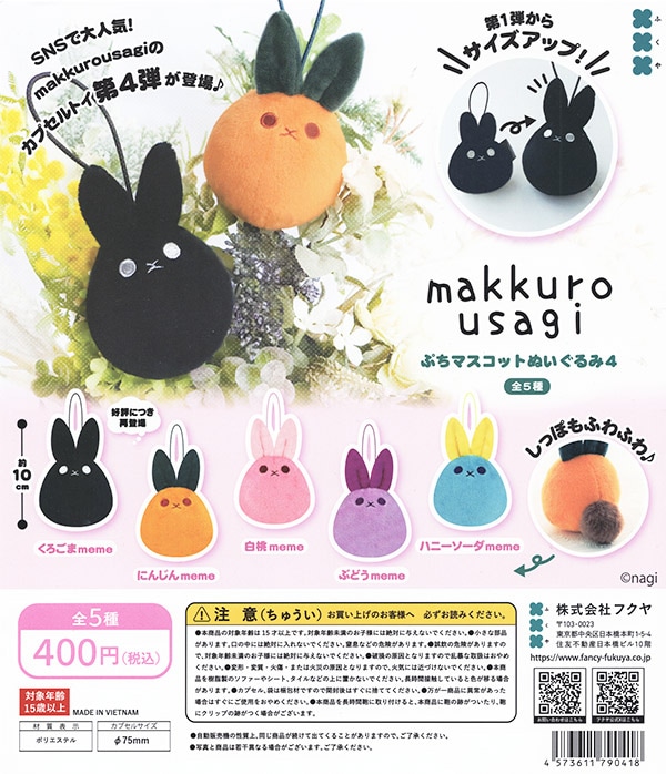 makkurousagi ぷちマスコットぬいぐるみ4 全5種セット（カプセル