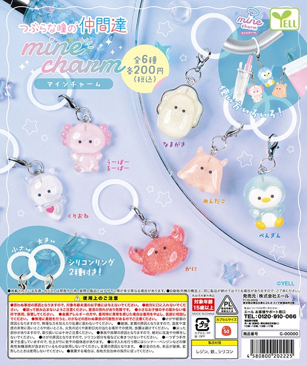 つぶらな瞳の仲間達 Mine charm マインチャーム 全6種セット（カプセル