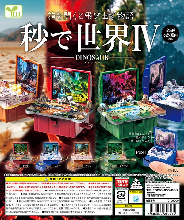 秒で世界Ⅳ 全4種セット（カプセル）【5月予約】 | 予約商品 | ふむお