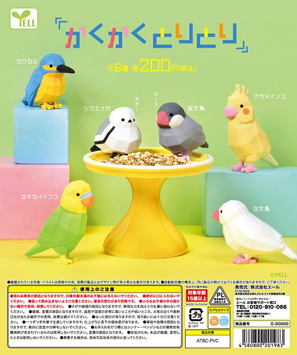 かくかく とりとり 全6種セット（カプセル）【5月予約】