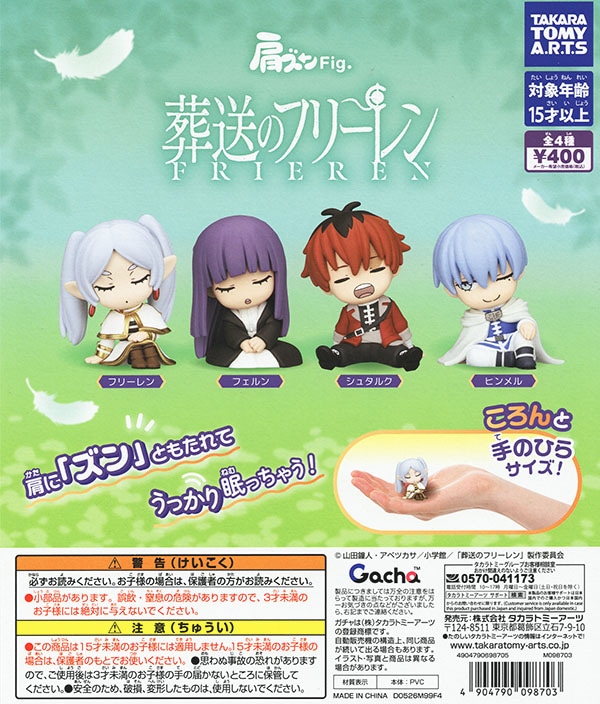 肩ズンFig. 葬送のフリーレン 全4種セット（カプセル）【入荷済み