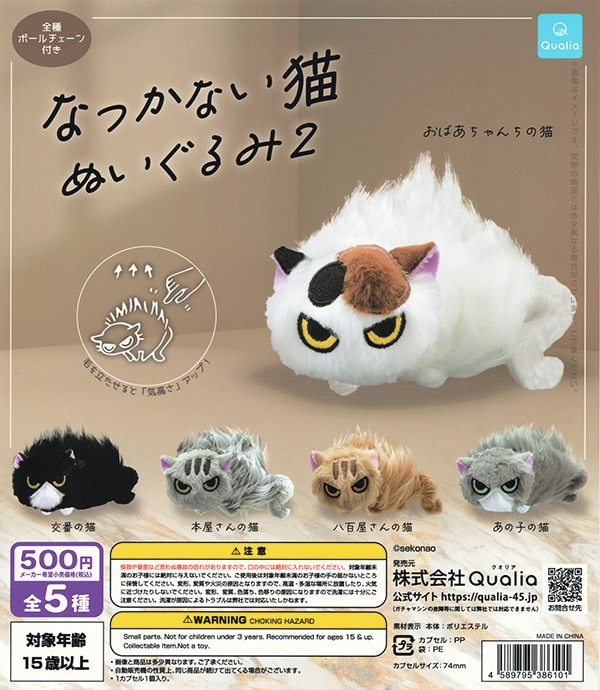 なつかない猫 ぬいぐるみ2 全5種セット（カプセル）【入荷済み
