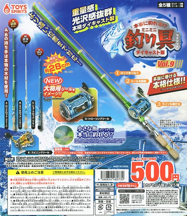 本当に釣れる！？ダイキャスト製！ミニミニ釣り具マスコットVol.9 全5