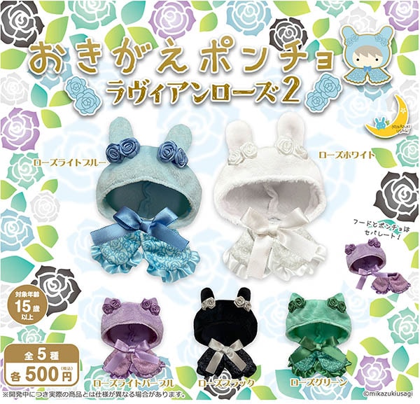 おきがえポンチョ ラヴィアンローズ2 全5種セット（カプセル）【5月予約】