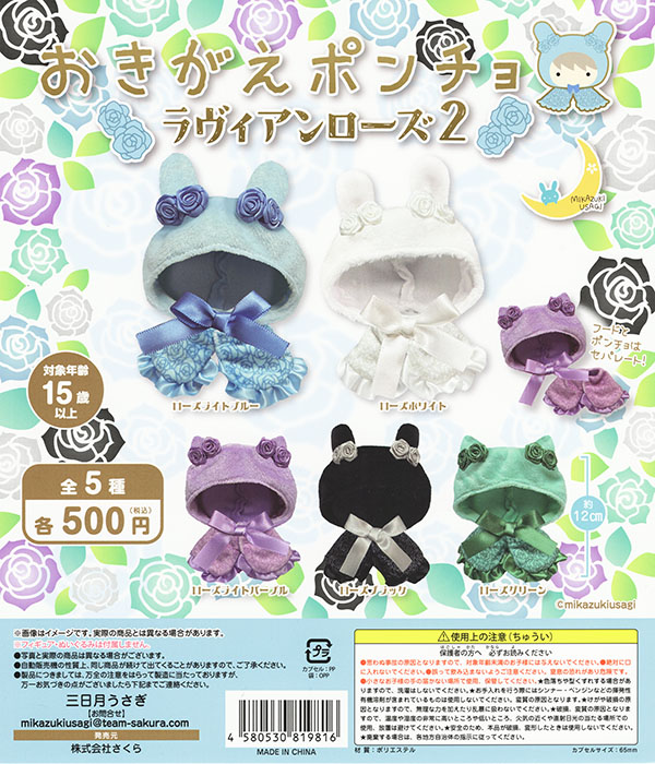 おきがえポンチョ ラヴィアンローズ2 全5種セット（カプセル）【入荷