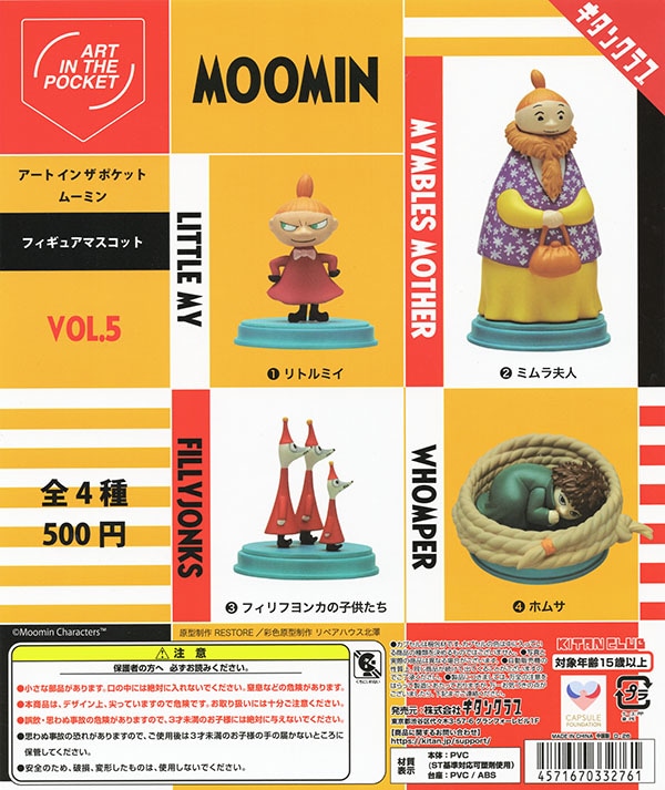 【emi⭐︎】ムーミン アートインザポケット ムーミン Vol.5 全4種セット（カプセル）【入荷