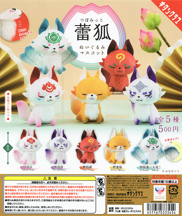 蕾狐 つぼみっこ ぬいぐるみマスコット 全5種セット （カプセル）【入荷済み】