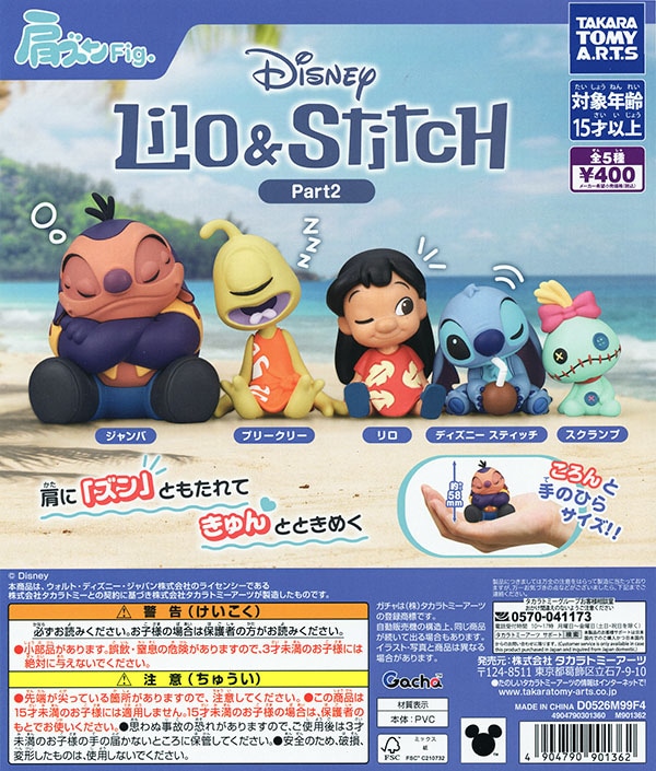 肩ズンFig. リロ＆スティッチ Part2 全5種セット（カプセル）【入荷
