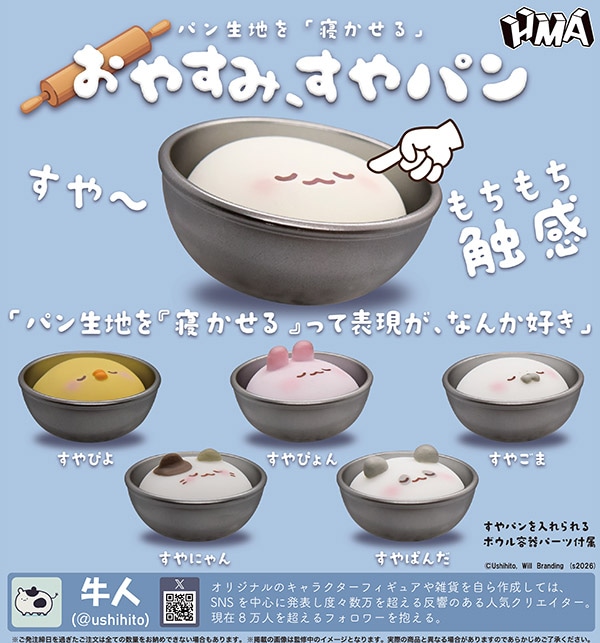 パン生地を「寝かせる」 おやすみ、すやパン 全5種セット（カプセル）【5月予約】