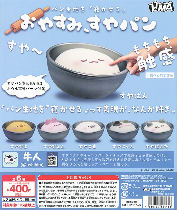 パン生地を「寝かせる」 おやすみ、すやパン 全5種セット（カプセル）【入荷済み】