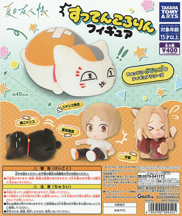 夏目友人帳 すってんころりんフィギュア 全4種セット（カプセル