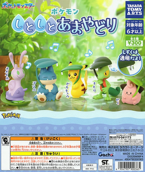 ポケモン しとしとあまやどり 全5種セット (カプセル）【入荷済み